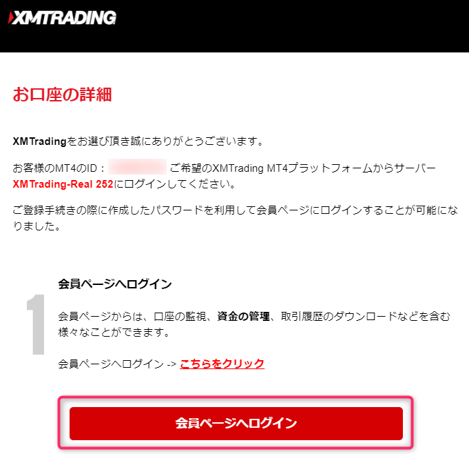 XMからの口座詳細メール
