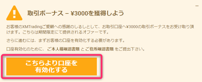 XMの口座有効化ポップアップ