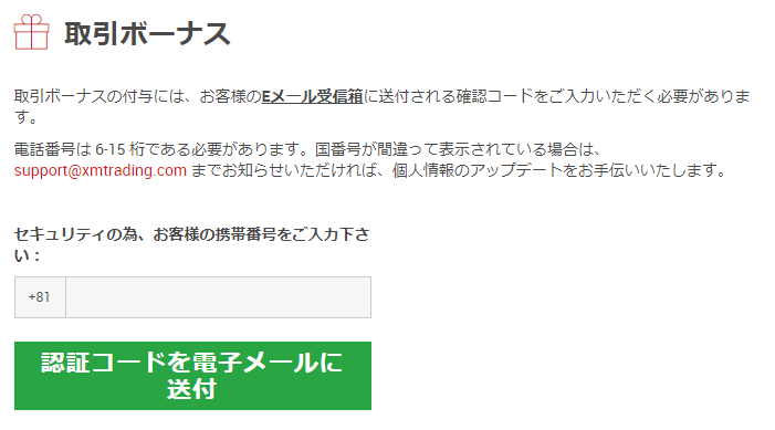 XMの電話番号認証画面