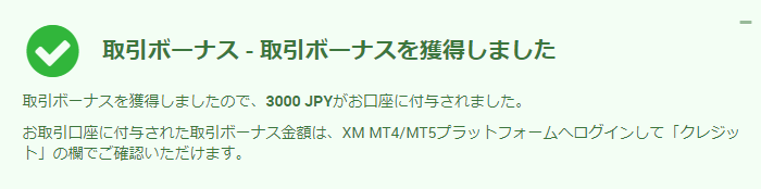 XMの口座開設ボーナス受け取り完了画面